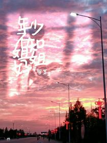 年少不知的姐姐好