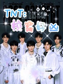 TNT：校霸好兇