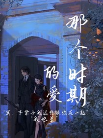 那个时期的爱