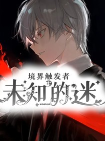 境界觸發(fā)者：未知的迷