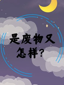 是廢物又怎樣？