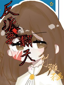 反派要翻天