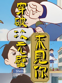 穿破次元壁來見你