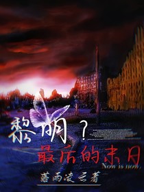黎明？最后的末日