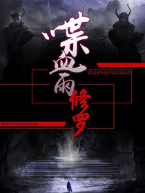 碟血雨修罗