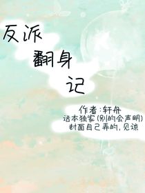 反派翻身記哎