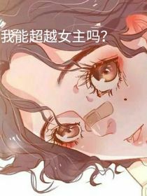 我是能超越女主吗？