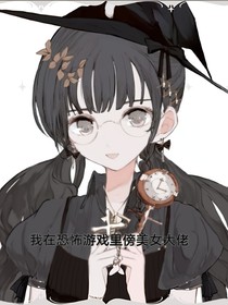 我在恐怖游戲里傍大佬