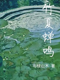 竹夏蟬鳴