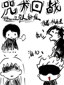 咒术回战：做个正常人好难