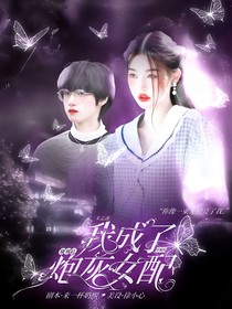 朱志鑫：穿书后我成了早死的炮灰女配