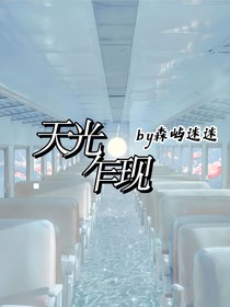 天光乍现