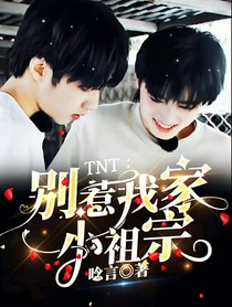 TNT：别惹我家小祖宗