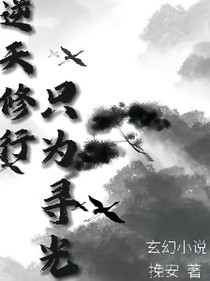 逆天修行，只為尋光