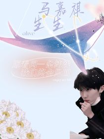 马嘉祺：落花成念