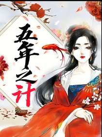五年之計