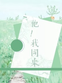 他！我同桌