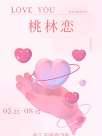 桃林恋