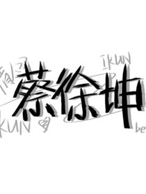 蔡徐坤：还敢跑？
