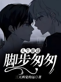 人生旅途，腳步匆匆
