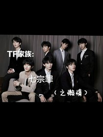 TF家族：七宗罪（之懒惰）