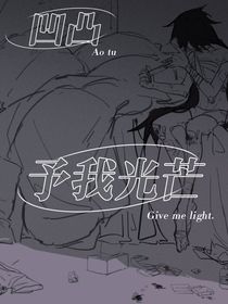 凹凸：予我光芒