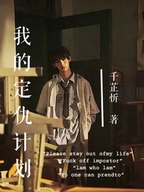 我的定仇計劃
