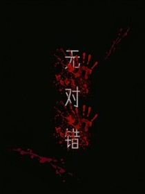 无对错