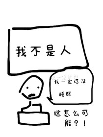 論我不是人