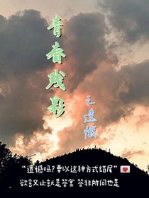 青春残影之遗憾
