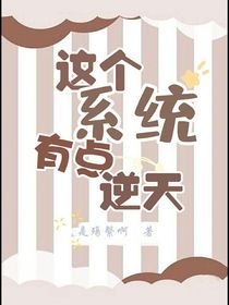 這個系統(tǒng)有點逆天