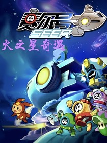 赛尔号之火之星奇遇