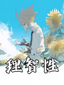 理智性