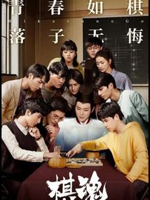 棋魂之不可說的秘密