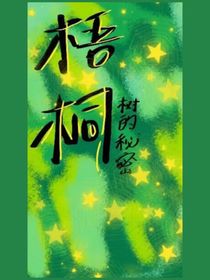 梧桐树的秘密