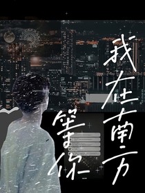 边伯贤：我在南方等你