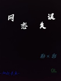网恋失误