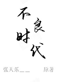不良时代