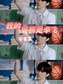 刘耀文：我是李飞侄女