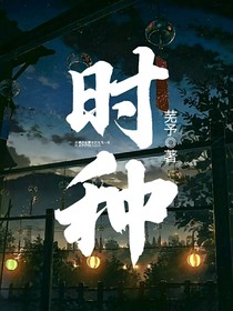 时种