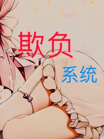 欺负系统