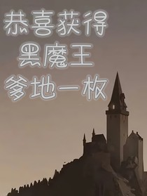 恭喜获得黑魔王爹地一枚