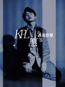 KPL：愿