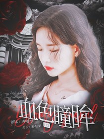 TNT：血色瞳眸