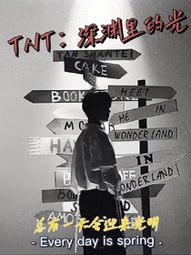 TNT：深淵里的光