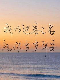 百合乡——岁岁平安