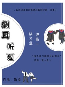 侧耳听夏