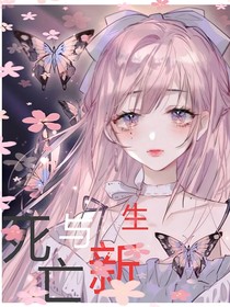 凹凸學院：死亡與新生1
