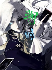 第五人格——溯時(shí)