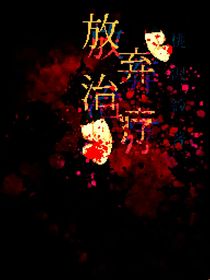 放棄治療—-d856